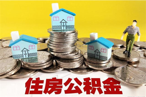 齐齐哈尔住房公积金封存如何取（住房公积金封存后提取流程）