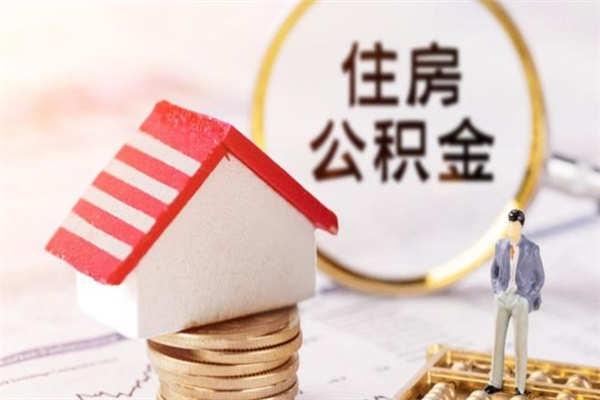 齐齐哈尔公积金非住房支取（公积金非住房提取多长时间）