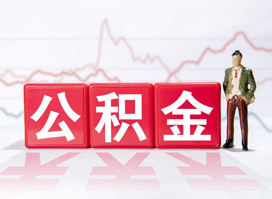 齐齐哈尔公积金封存取流程（2020公积金封存提取新政策）