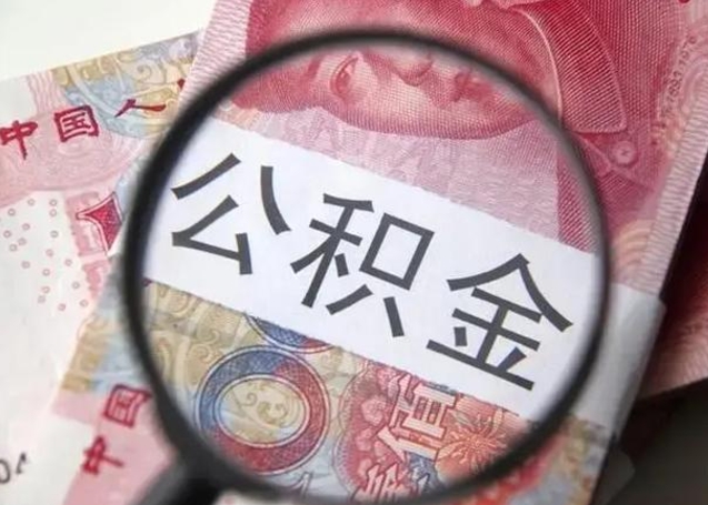 齐齐哈尔公积金在什么情况下可以取出来（公积金什么情况下能取出）