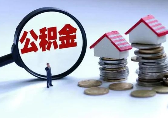 齐齐哈尔住房公积金离职后多久可以取（公积金离职多久才能取）