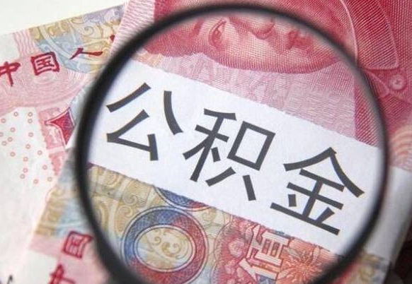 齐齐哈尔工作五个月离职公积金可以取出来吗（公积金五个月能领吗）