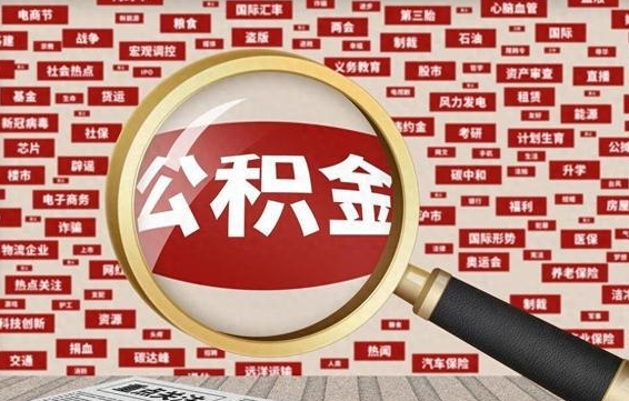 齐齐哈尔住房公积金怎么取（怎么取住房公积金?）