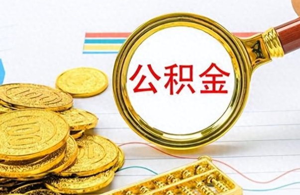 齐齐哈尔离职了公积金怎么提出来（离职的公积金怎么取出来）