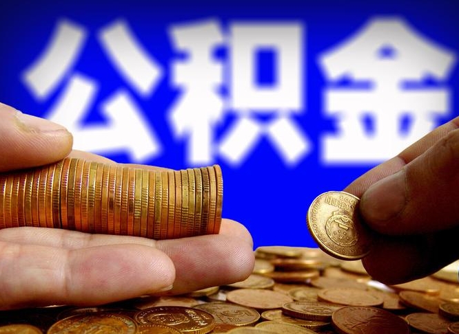 齐齐哈尔公积金离职了怎么全部提出（公积金离职怎么全部取出）